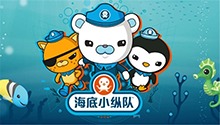 海底小纵队 第一季