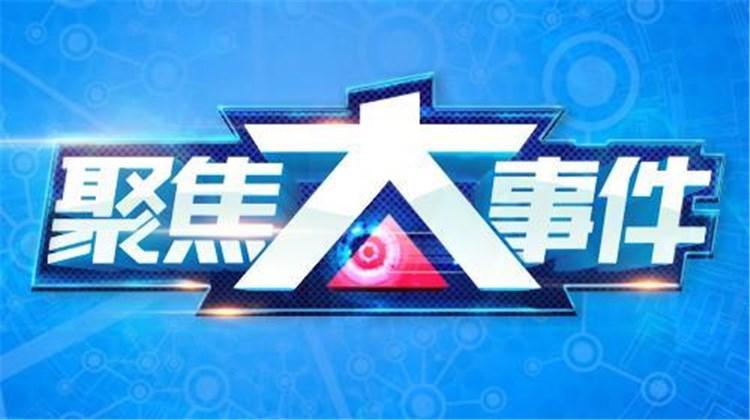 聚焦大事件 2020