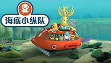 海底小纵队 第二季