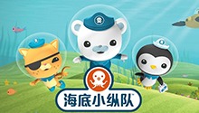 海底小纵队 第三季