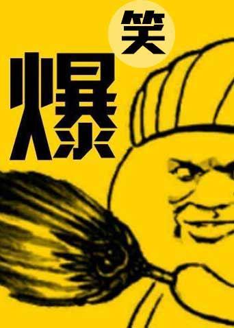 爆笑生活小剧场 2019