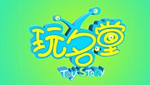 玩名堂 2020