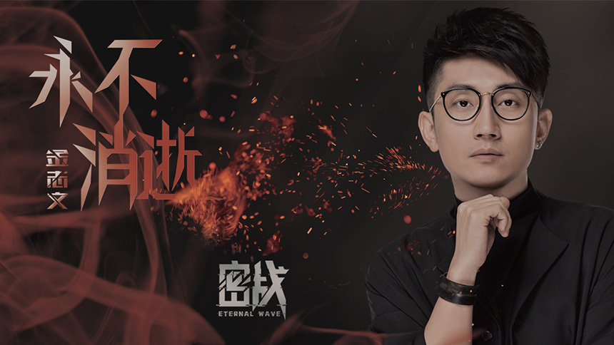 金志文《永不消逝》（电影《密战》片尾曲）