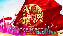 湖南卫视青春立志体验课《我们的旗帜》