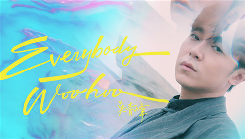 吴青峰《Everybody Woohoo》