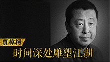 贾樟柯：女主角都选赵涛是偶然