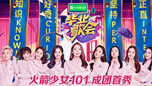 火箭少女101成团首秀点燃全场