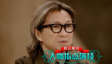 陈可辛亲身指点演技