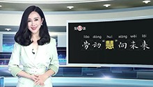 劳动“慧”向未来