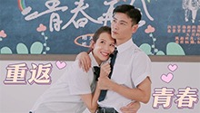 《妻子4》校园青春偶像剧