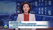 人民日报署名文章：书写中华民族几千年历史上最恢宏的史诗