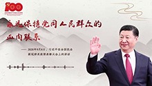 永远保持党同人民群众的血肉联系
