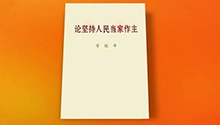 习近平同志《论坚持人民当家作主》出版发行