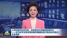 人民日报评论员文章：开放是当代中国的鲜明标识