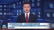 人民日报评论员文章：让开放的春风温暖世界