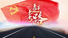 微视频 | 赶考路