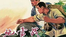 地雷战