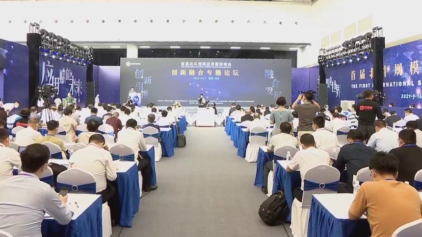 【全程回顾】首届北斗规模应用国际峰会创新融合专题论坛