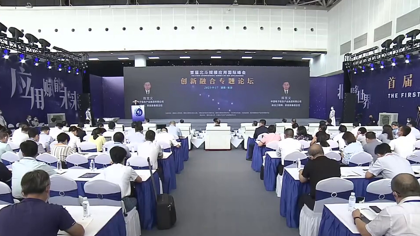 首届北斗规模应用国际峰会创新融合专题论坛举行 乌兰出席并致辞