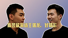 陈昱欣采访王瑞龙，好精彩