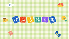吃瓜表情大赏