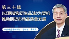 推动期货市场高质量发展