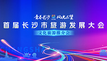 长沙市旅游发展大会文旅推介会