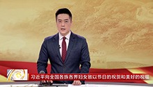 Xi Extends Festive Greetings and Best Wishes to Women Across the Country