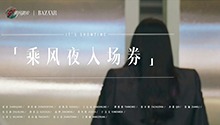 乘风破浪乘风夜芭莎登场主题片