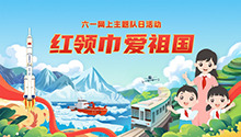 “红领巾爱祖国”六一网上主题队日活动