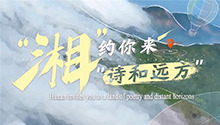 “湘”约你来“诗和远方”