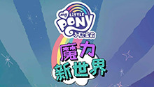 小马宝莉之魔力新世界 第二季