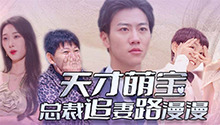 天才萌宝：总裁追妻路漫漫 第1集