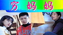 穷妈妈 第1集