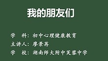 我的朋友们