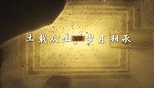 土载众生，岁月相承！《马王堆·岁月不朽》开播倒计时一天！