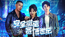 安全撤离赛博世纪 第1集