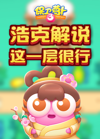 浩克解说保卫萝卜3 这一层很行
