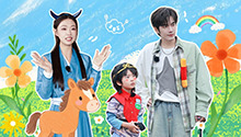 加更版：管乐和萌娃牧场团建