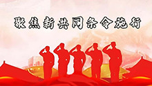 《法治观察》之聚焦新共同条令施行