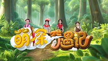西游萌探团2.0沉浸探索大自然